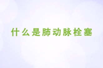 什么是肺動(dòng)脈栓塞