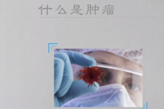 什么是腫瘤？