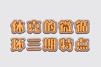 休克<em>的</em>微<em>循環(huán)</em>三期特點(diǎn)