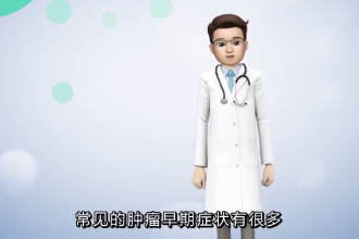 常見(jiàn)腫瘤的早期癥狀