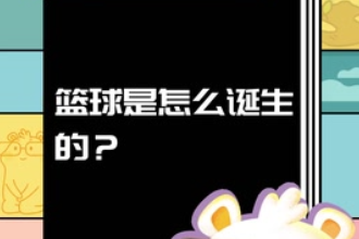 籃球<em>是</em>怎么<em>誕生</em><em>的</em>？