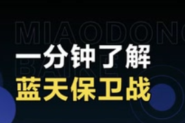 一分鐘了解<em>藍天</em>保衛戰