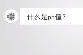 什么是ph值？