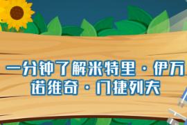 一分鐘了解德米特里伊萬諾<em>維奇</em>門捷<em>列夫</em>（<em>俄國</em>著名科學(xué)家）