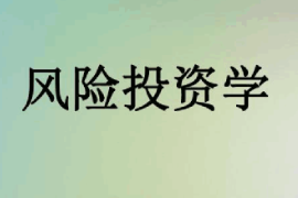<em>課件</em>：信用<em>風險</em><em>管理</em><em>與</em>法律防控<em>專業</em>《<em>風險</em>投資學》
