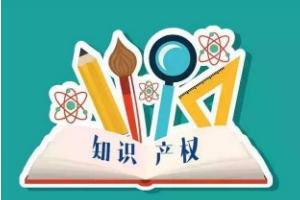 <em>帶你</em><em>了解</em><em>知識產(chǎn)權(quán)法</em>（<em>圖</em>5）