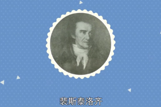 裴斯泰洛齊—瑞士平民教育之父