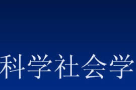 <em>課件</em>：邏輯<em>學</em><em>專業(yè)</em>《科學<em>社會學</em>》
