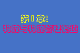課件：供應(yīng)鏈運(yùn)營(yíng)專業(yè)《物流管理基礎(chǔ)—物流與物流管理概述》