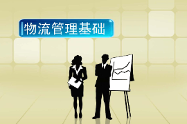 課件：供應(yīng)鏈運(yùn)營(yíng)專業(yè)《物流管理基礎(chǔ)》