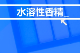 <em>什么</em><em>是</em>水溶性<em>香精</em>？