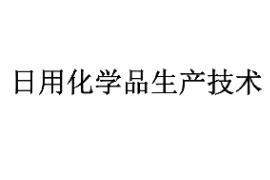 課件：香料香精技術(shù)與工藝專業(yè)《日用化學品生產(chǎn)技術(shù)— 緒論》