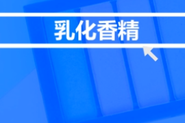 什么是乳化香精？