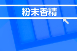 <em>什么</em><em>是</em>粉末<em>香精</em>？