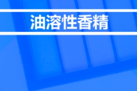 <em>什么</em><em>是</em>油溶性<em>香精</em>？