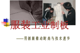 課件：針織技術與針織服裝專業(yè)《服裝工業(yè)制版2》