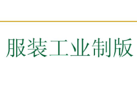 課件：針織技術與針織服裝專業(yè)《服裝工業(yè)制版1》