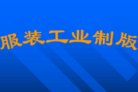課件：針織技術與針織服裝專業(yè)《服裝工業(yè)制版3》