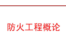 <em>課件</em>：<em>消防</em><em>指揮</em><em>專業</em>《防火工程概論—緒論》