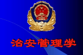 <em>課件</em>：警衛(wèi)學(xué)<em>專業(yè)</em>《<em>治安</em><em>管理學(xué)</em>》