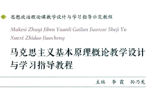 <em>馬克思主義</em><em>基本原理</em><em>概論</em>教學(xué)設(shè)計與學(xué)習(xí)指導(dǎo)教程