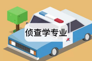 帶你了解偵查學(xué)專業(yè)