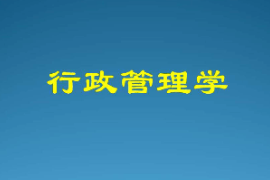  課件：科學(xué)社會(huì)主義專業(yè)《行政管理學(xué)—行政管理與行政管理學(xué)》