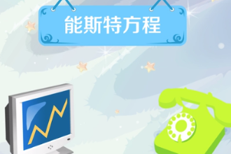 能<em>斯</em><em>特</em>方程—化學(xué)電位方程表達(dá)式