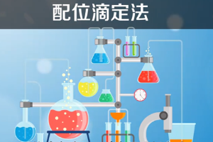 配位滴定法—以配位反應為基礎(chǔ)的一種滴定分析法