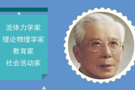一分鐘了解周<em>培</em>源（著名流體力學(xué)家、理論物<em>理學(xué)家</em>）