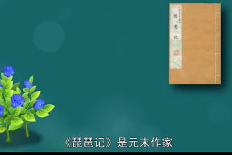 琵琶記—<em>元</em><em>末</em>高明南戲作品