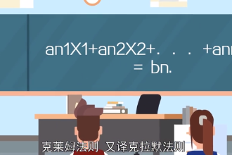 克萊姆法則—線性代數(shù)中一個關于求解線性方程組的定理