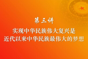 <em>實現(xiàn)</em><em>中華民族</em><em>偉大</em><em>復興</em>是近代以來<em>中華民族</em>最<em>偉大</em>的<em>夢想</em>