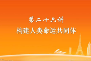 構(gòu)建人類命運(yùn)共同體