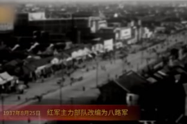 1937年8月25日：紅軍主力部隊(duì)改編為八路軍