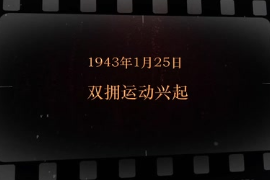 1943年1月25日 雙擁<em>運(yùn)動(dòng)</em>興起