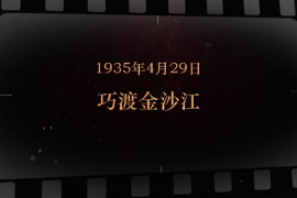1935年4月29日 巧渡金沙<em>江</em>