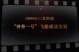 1999年11月20日 “<em>神舟</em>一號”<em>飛船</em>成功發射
