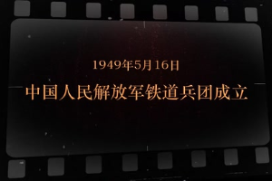 1949年5月16日 中國人民解放軍鐵道兵團(tuán)成立