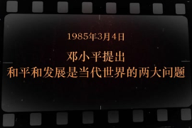 1985年3月4日 鄧小平提出<em>和平</em>和<em>發(fā)展</em><em>是</em>當代<em>世界</em><em>的</em>兩大問題