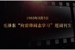 1963年3月5日 毛澤東“<em>向</em>雷鋒同志<em>學(xué)習(xí)</em>”題詞刊發(fā)