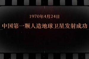 1970年4月24日 中國第一顆人造地球<em>衛(wèi)星</em><em>發(fā)射</em><em>成功</em>
