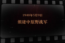 1948年5月9日 <em>組建</em>中原野戰<em>軍</em>