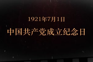 1921年7月1日 <em>中國(guó)共產(chǎn)黨</em>成立紀(jì)念日