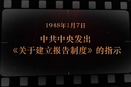 1948年1月7日 <em>中共中央</em><em>發(fā)出</em>《關(guān)于<em>建立</em>報(bào)告制度》<em>的</em><em>指示</em>