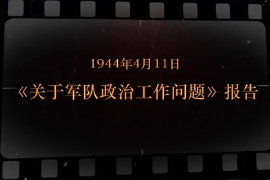 1944年4月11日 《<em>關(guān)于</em><em>軍隊(duì)</em><em>政治工作</em>問(wèn)題》報(bào)告