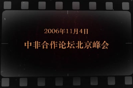 2006年11月4日 中非<em>合作</em>論壇北京峰會