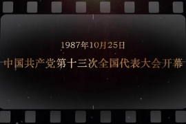 1987年10月25日 <em>中國共產(chǎn)黨</em><em>第十</em>三次<em>全國代表大會</em><em>開幕</em>