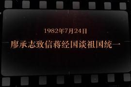1982年7月24日 廖承志致信蔣經國談<em>祖國統一</em>