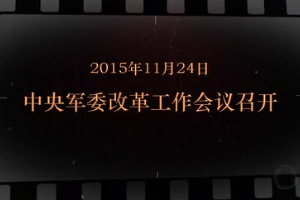 2015年11月24日 <em>中央軍委</em>改革工作會(huì)議召開(kāi)